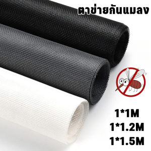 【Blazed】มุ้งไฟเบอร์กลาส ติดตั้งง่าย หนาและแน่นขึ้น ระบายอากาศแบบไม่เห็น มุ้งกันยุง ตาข่ายกันแมลง