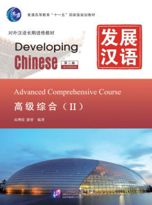 แบบเรียนภาษาจีน Developing Chinese (2nd Edition) Advanced Comprehensive Course( Ⅱ)发展汉语(第二版)高级综合(Ⅱ)#畅销书 ชุดยอดนิยม