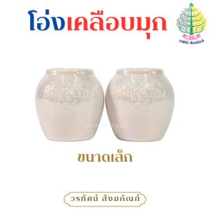 โอ่งเซรามิกเคลือบมุก สีขาว-ขาว (ราคาต่อ 1 คู่)