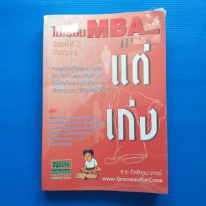 ไม่เรียน MBA... แต่เก่ง  ผู้เขียน ชาย กิติคุณาภรณ์