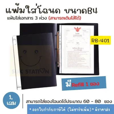 แฟ้ม 3 ห่วง แฟ้มใส่เอกสาร แฟ้มใสซองโฉนดที่ดิน B4 แนวตั้ง + Refill 1 ซอง #RB-401P สีดำ