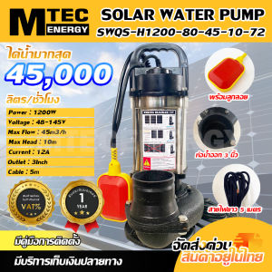 ปั๊มน้ำโซล่าเซลล์ MTEC พร้อมลูกลอย 1200W 48-145V ท่อ 3 นิ้ว สำหรับงานสวนและประมง