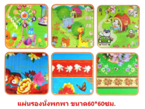 เสื่อรองคลาน ขนาด 60 ซม. เสื่อนั่ง เสื่อเด็ก เสื่อโฟม แผ่นรองคลาน60x60cm. (BY247)