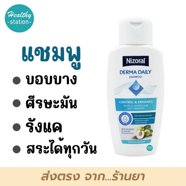 แชมพู Nizoral Derma Daily 200 ml. แชมพูไนโซรัล