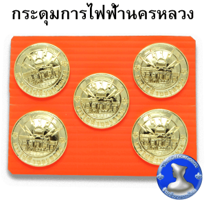 ● กระดุมการไฟฟ้านครหลวง การไฟฟ้าส่วนภูมิภาค การประปานครหลวง การประปาส่วนภูมิภาค ชุบทอง สวยงามคมชัด ●