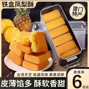 Ship 24H 凤梨酥 铁盒凤梨酥 鳳梨酥台湾 糕点 点心 厦门伴手礼 传统铁盒 零食 早餐代餐糕点 独立包装 解馋零食 即食食品 Pineapple Cake Snack Dessert Pastry Breakfast