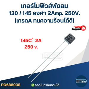เทอร์โมฟิวส์พัดลม 130 / 145 องศา 2Amp. 250V. (เกรดA ทนความร้อนได้ดี)