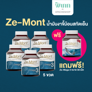 Ze-Mont น้ำมันงาขี้ม้อนสกัดเย็นเข้มข้น 100% ขนาด 60 ซอฟต์เจล งาขี้ม้อน เสริมสร้างพัฒนาการและสมาธิ Perilla Seed Oil [ Ze-Mont 60 เม็ด 5 ขวด + Ze-Mega 30 เม็ด ]