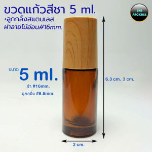 ขวด 5 มล. แก้วกลม หนา + ลูกกลิ้ง สแตนเลส+ฝา  (12ใบ)
