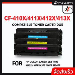 MOTOR หมึกเทียบเท่า CF410X/CF411X/CF412X/CF413X/CRG-046H For HP Color LaserJet M377d/M452dn/M452dw/M