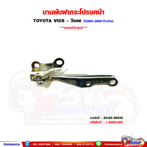 บานพับฝากระโปรงหน้า บานพับฝากระโปรง TOYOTA VIOS - วีออส ปี2003-2005 ของแท้เบิกศูนย์