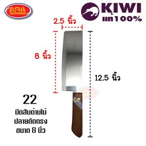 KIWI มีดสับ มีดสับกระดูก มีดกีวี่  ด้ามไม้ มีดกีวี่ด้ามไม้ มีด