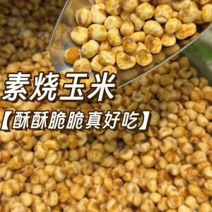 Instant Honey Butter Vegetarian Grilled Charcoal Grilled Corn Popcorn Snacks 即食蜂蜜黄油素烧炭烧玉米爆米花零食