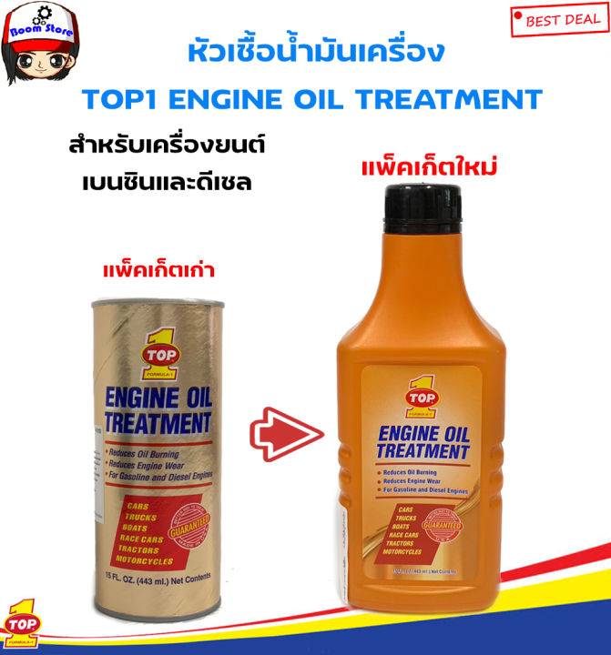 TOP1 ENGINE OIL TREATMENT หัวเชื้อน้ำมันเครื่อง ใช้ได้ทั้งเครื่องยนต์เบนซิน / ดีเซล (443ml