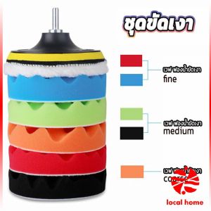 ชุดขัดรถ 6 ชิ้น ขนาด 5 นิ้ว ฟองน้ำขัดสีรถฟองน้ำเคลือบสี
