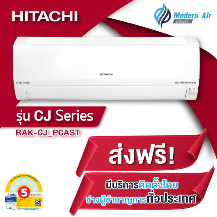 แอร์ ฮิตาชิ HITACHI CJ Series แบบติดผนัง ระบบอินเวอร์เตอร์ (ส่งเฉพาะเครื่อง+ติดตั้งโดย Q-Chang)