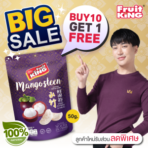ฟรุ๊ตคิง (Fruit King) มังคุดอบกรอบ 50 กรัม. 10 ซอง แถม 1 ซอง