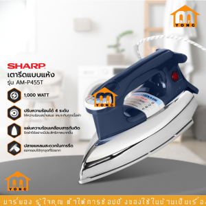 SHARP เตารีดแห้ง 3.5 ปอนด์ (คละสี) ปรับความร้อนได้ 4 ระดับ AM-P455T ความร้อนสม่ำเสมอ รีดผ้าได้เรียบและง่าย #ร้านมาร์ยอง