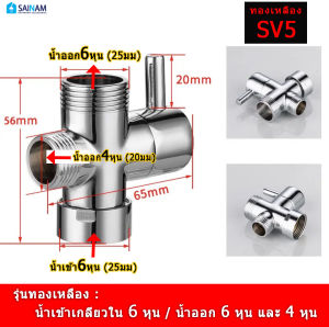 🇹🇭ส่งไวจากไทย #ทองเหลืองแท้# SAINAM วาล์วน้ำสลับ วาล์วสลับน้ำ วาล์วฝักบัวเปลี่ยนทิศทาง วาล์วเรนชาวเวอร์ วาล์วน้ำ วาล์วดำ วาล์วเรนชาวเวอร์ดำ วาล์วสลับดำ SV1-SV5