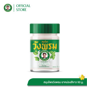 Wangpromherb (สมุนไพรวังพรม) ยาหม่องสีขาว สูตรร้อน ขนาด 50 กรัม ( 1 ขวด)