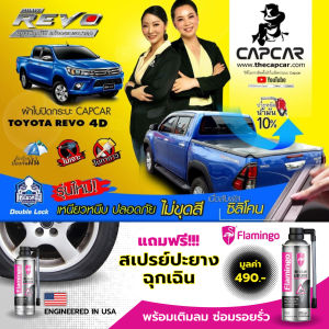 CAPCAR ผ้าใบปิดกระบะ คานมากที่สุด 4คาน Toyota Revo 4Doors โตโยต้า รีโว่ 4 ประตู แคปคาร์ ของแท้ เจ้าของสิทธิบัตร ไม่เจาะรถ ไม่ทากาว มีคานมากทึ่สุด พร้อมใบรับประกัน