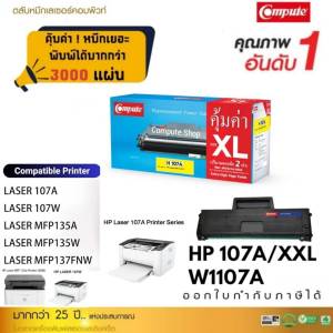 Compute ตลับหมึก W1107A 107A / XXL HP W1107A HP107A Cartridge สำหรับเครื่อง HP Laserjet 107A 107W Laser MFP 135a 135w MFP 137fnw Toner มีใบกำกับภาษี