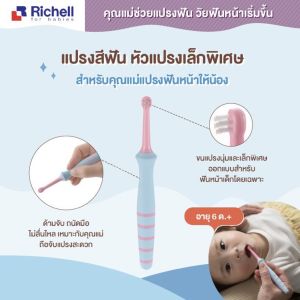 แปรงสีฟันเด็ก RICHELL ( เด็กเล็ก 6เดือน - 1 ปี ) ขนแปรงนุ่ม ไม่บาดเหงือ คิดค้นและออกแบบให้เหมาะสมตามวัย