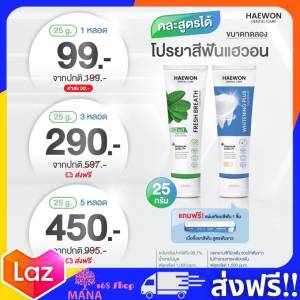 ยาสีฟัน แฮวอน (ขนาดทดลอง 1หลอด 25กรัม.) คละสูตร Haewon ยาสีฟันแฮวอน สีฟ้าฟันขาวไม่ต้องฟอก / สีเขียวลดกลิ่นปาก กดเลือกโปร**