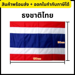 ธงชาติไทย (ผ้าร่ม) ธงประดับ ธงชาติ ธงประเทศไทย ธงชาติไทยพร้อมไม้ขนาด 90*150 cm งานสวยสินค้าพร้อมส่งด่วนในไทยพร้อมส่งที่ไทย