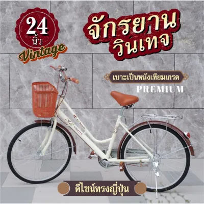 จักรยาน 24/20 นิ้ว New! จักรยานญี่ปุ่น ทรงญี่ปุ่นวินเทจ เบาะนั่งสบายพร้อมตะกร้า ราคาถูกส่งตรงจากโรงงาน [ประกัน Well]