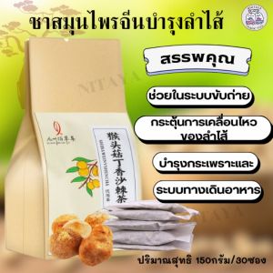 ชาสมุนไพรจีน ชาบำรุงลำไส้ ชาก้านพลู บำรุงกระเพาะ กรดไหลย้อน ท้องอืด ขนาด 150 กรัม / 30 ซอง