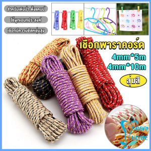 Easy เชือกพาราคอร์ด ยาว 5m 10m สำหรับเดินป่า ตั้งแคมป์ ใช้ผูกเอนกประสงค์ ทนทาน clothesline