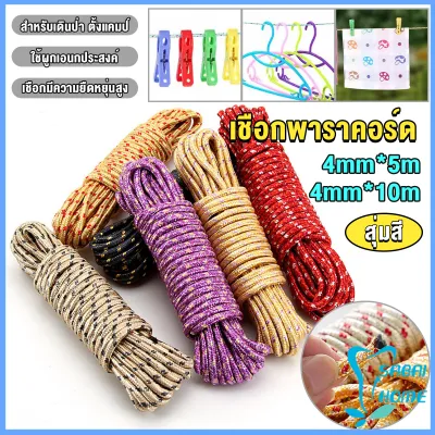 Easy เชือกพาราคอร์ด ยาว 5m 10m สำหรับเดินป่า ตั้งแคมป์ ใช้ผูกเอนกประสงค์ ทนทาน clothesline