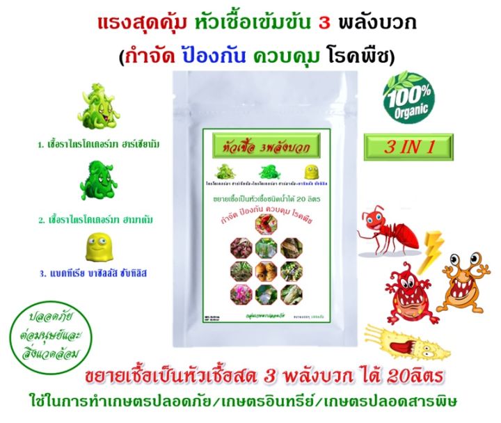 หัวเชื้อ 3 พลังบวก ไตรโคเดอร์มา บาซิลลัส ซับทิลิส