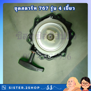 ชุดสตาร์ท ลานสตาร์ท 767 260 เครื่องพ่นยา เครื่องตัดหญ้า แบรนด์มิตซูไซโตะ