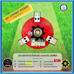 ชุดจานยึดพร้อมใบมีดตัดหญ้าแบบคอมโบ (COMBO Robin 4013 )