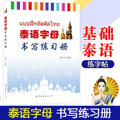 New 4pc Learning Thai & Chinese Calligraphy Copybook Standard Thai Handwriting Copybook Practice Writing Book School Supplies Libros Thai Standard Copybook Comes with tracing paper and audio Standard Thai Handwriting Copybook Thai language copybook