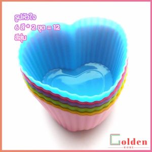 Golden  พิมพ์ซิลิโคน พิมพ์ขนม พิมพ์วุ้น silicone cake cups