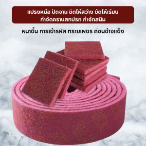 ม้วนใยขัด ใยขัดสังเคราะห์ Very fine ยกม้วน ฝอยขัดหม้อ สำหรับทำความสะอาด ขัดหม้อ ล้างจาน ทนทานและทนต่อการสึกหรอ