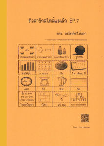 หนังสือแบบฝึกหัดเตรียมสอบเข้าป.1สาธิต ติวสาธิตสไตล์แม่เล็ก EP.7 คณิตศาสตร์(หัวข้อสาธิต : คณิตศาสตร์)