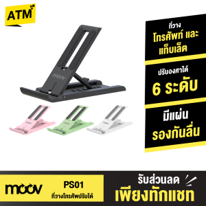 [ของแท้ถูกชัวร์] Moov PS01 ที่วางโทรศัพท์ ที่ตั้งโทรศัพท์ พับได้ ปรับองศาได้ 6 ระดับ ที่วางมือถือ แท่นวางโทรศัพท์ มีแผ่นหนังกันลื่น