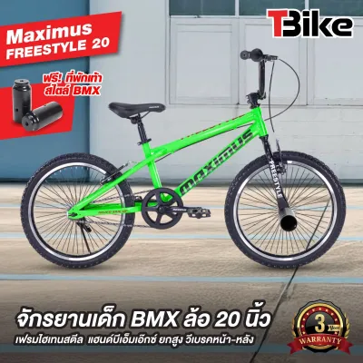 [แถมที่พักเท้า] หล่อเท่ ! จักรยานบีเอ็มเอ็กซ์ รุ่น Freestyle ล้อ 20 นิ้ว สำหรับเด็กยุคใหม่ BMX ปั่นสนุก สีสวย สไตล์วินเทจ