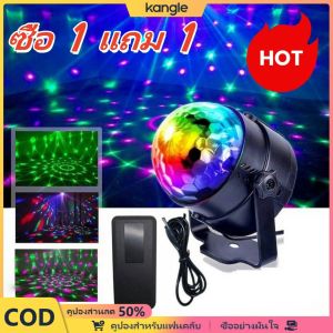 kangle 【🔥ซื้อ 1 แถม 1】ไฟดิสโก้ ไฟเวที Diaco Light ไฟตกแต่ง โคมไฟทรงกลมขนาดเล็ก