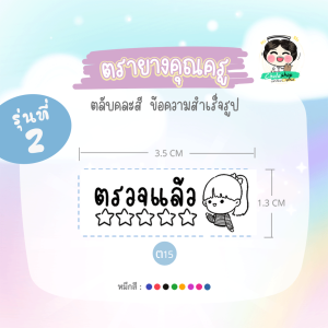 ตรายางตรวจแล้วหมึกในตัว Flash Stamp  (รุ่น2/1ไทย)  ด้ามสปริงคละสี ขนาด 1.1x3.3 cm (หมึกปั๊มกระดาษ)