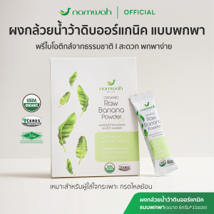 namwah ผงกล้วยดิบ ออร์แกนิค แบบพกพา ตราน้ำว้า (namwah)  ขนาด 6 กรัม x 15 ซอง มีเลขอย. GMP สากล USDA EU Organic ผงกล้วยน้ำว้าดิบ 100%
