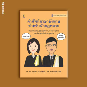 คำศัพท์ภาษาอังกฤษสำหรับนักกฎหมาย