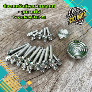 น็อตแคร้งหัวสนาม+อุดจานไฟจี้ลายชั้น  Wave125i ปี23-24 งานเลสแท้ สินค้าพร้อมส่ง วัสดุแข็งแรง ทนทาน