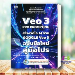 หนังสือ VEO 3 Pro Prompting คู่มือสร้างวิดีโอ AI ด้วย Google Veo 3 ฉบับมือใหม่สู่มือโปร ผู้เขียน: AGENTI  bk03
