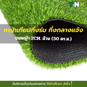 [ยกม้วนถูกกว่า] 2CM. หญ้าเทียมตกแต่ง แต่งร้าน แต่งบ้าน กึ่งร่ม วัสดุPE ขนหญ้ายาว 2 ซม.