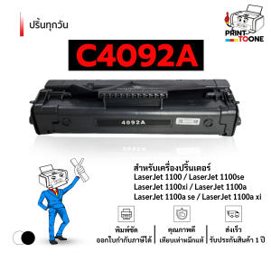 C4092A 92 (92A) C4092 4092 4092a ตลับหมึก หมึกพิมพ์เลเซอร์ หมึกปริ้น รองรับเครื่องพิมพ์ HP LaserJet 1100 / HP LaserJet 1100A / HP LaserJet 1100se / HP LaserJet 1100Ase